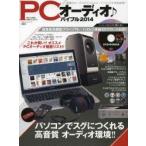 PCオーディオ♪バイブル　パソコンでスグにつくれる高音質オーディオ環境　2014