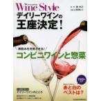 Wine　Styleデイリーワインの王座決定!　家飲みを充実させるコンビニワインと惣菜　日本経済新聞出版社/編　柳忠之/監修