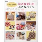 はぎれ使いの小さなバッグ　パッチワークで作る