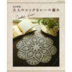 大人のシックなレース編み　Crochet　Lace