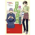 おうちでごはん　　　7　スズキ　ユカ　著