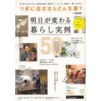 新品本/つぎに住むならどんな家?　月々約10万円で叶えた理想の暮らし実例50　suumo/〔編〕