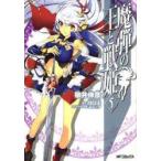 魔弾の王と戦姫　　　5　柳井　伸彦　画川口　士　原作
