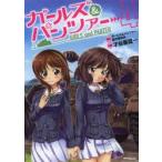 ガールズ＆パンツァー　　　4　才谷屋　龍一　画ガールズ＆パンツァー