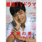 新品本/もっと知りたい!韓国TVドラマ　vol．60