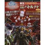 新生エオルゼア通信　ファイナルファンタジー14　Vol．1　パッチ2．1実践バトルナビ