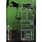ゴルゴ13　172　アナライズ・ウクライナ　さいとうたかを/著
