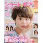 ふわくしゅショート＆ボブ最新ヘアBOOK