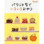 パウンド型でいろいろおやつ　人気のケーキに和菓子や蒸しパン、ゼリーもおまかせ!