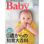 新品本/プレジデントBaby　0歳からの知育大百科　2014完全保存版