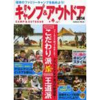 週末!キャンプ＆アウトドア　2014　注目のアウトドアギア徹底比較!