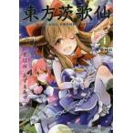 東方茨歌仙　WILD　AND　HORNED　HERMIT．　4　ZUN/原作　あずまあや/漫画