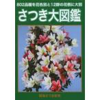 新品本/さつき大図鑑　802品種を花色別と12群の花柄に大別