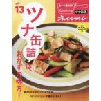 おトク素材でCooking♪　vol．13　ツナ缶詰は、おかずの味方!