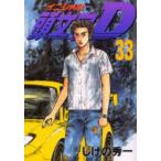 頭文字(イニシャル)D　33　しげの秀一/著