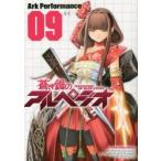 蒼き鋼のアルペジオ　09　Ark　Performance/〔著〕