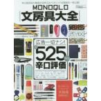 MONOQLO文房具大全　辛口批評誌が厳選する珠玉のベストバイ文房具を一挙公開!