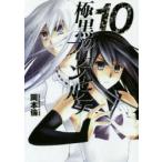 新品本/極黒のブリュンヒルデ 10 岡本倫/著 新品本/極黒のブリュンヒルデ 10 岡本倫/著