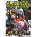 ポケットモンスターSPECIAL　51　日下秀憲/シナリオ　山本サトシ/まんが