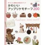 かわいいアップリケモチーフ200　手づくりに便利なお役立ちブック　ワンポイントに使えるモチーフがいっぱい