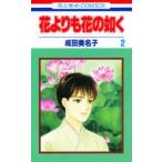 花よりも花の如く　　　2　成田　美名子　著