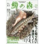 鱒の森　No．23(2014summer)　特集もっと知りたい渓流ミノーのこと。
