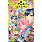 新品本/ 二次元王子オオタくん 4 清水まみ/著 新品本/ 二次元王子オオタくん 4 清水まみ/著