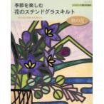 季節を楽しむ花のステンドグラスキルト　秋の花
