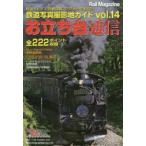 お立ち台通信　鉄道写真撮影地ガイド　vol．14