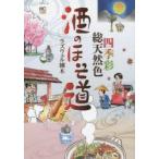 酒のほそ道　四季彩総天然色　ラズウェル細木　著
