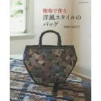 和布で作る洋風スタイルのバッグ　利根川加代子/〔著〕