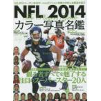 NFLカラー写真名鑑　2014　全32チームのポジション別戦力分析＆主要選手紹介　American　Football　Magazine/〔編〕