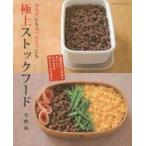 おかずにもおべんとうにも極上ストックフード　李映林/〔料理〕