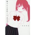 堀さんと宮村くん　おまけ　　　6　HERO　著