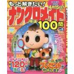 もっと解きたい!ナンクロメイト特選100問　Vol．5