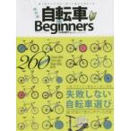自転車for　Beginners　人気ブランド・有名メーカー対応失敗しない自転車選び　保存版