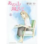 あの山越えて　25　夢路行/著