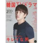 新品本/もっと知りたい!韓国TVドラマ　vol．63