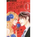 突然ですが、明日結婚します　LOVE　is　no　Where，LOVE　is　noW　here．　1　宮園いづみ/著