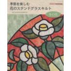 季節を楽しむ花のステンドグラスキルト　冬の花