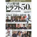 新品本/プロ野球ドラフト50年　プロ野球80周年企画　PART．1　1965−2014　全50回の指名選手を完全網羅