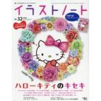イラストノート 描く人のためのメイキングマガジン No.32(2014) ハローキティ40周年特別号ハローキティのキセキ