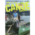 カヌーワールド　ビギナーからベテランまで、親愛なるすべてのパドラーに捧げる雑誌　VOL．09　瀬戸内カヤック天国　シーカヤックで巡る、風光絶佳の多島海