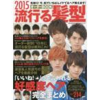 流行る髪型オーダーBOOK　2015