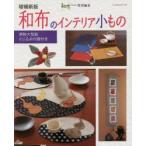 和布のインテリア小もの