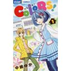 COLORS!　1　中嶋ゆか/著