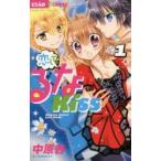 恋して!るなKISS　Runatic　Secret　Love　Mode!　1　中原杏/著