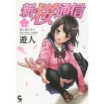 新・桜通信　　　1　遊人　著