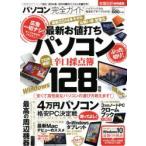 パソコン完全ガイド　〔2014−3〕　2014−2015春のパソコンの選び方!