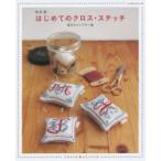 はじめてのクロス・ステッチ　基本のサンプラー集